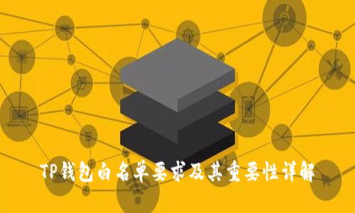 TP钱包白名单要求及其重要性详解